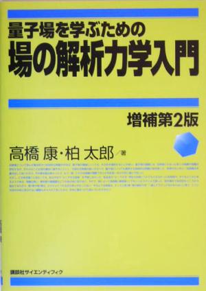 量子場を学ぶための場の解析力学入門