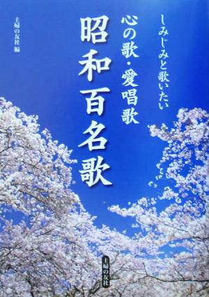 心の歌・愛唱歌 昭和百名歌 しみじみと歌いたい 主婦の友ベストBOOKS