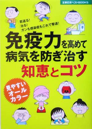 免疫力を高めて病気を防ぎ治す知恵とコツ 主婦の友ベストBOOKS