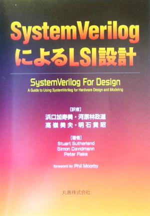 SystemVerilogによるLSI設計