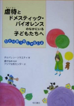 虐待とドメスティック・バイオレンスのなかにいる子どもたちへ ひとりぼっちじゃないよ