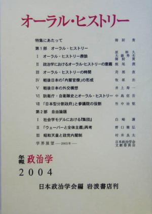 オーラル・ヒストリー(2004年) 日本政治学会年報