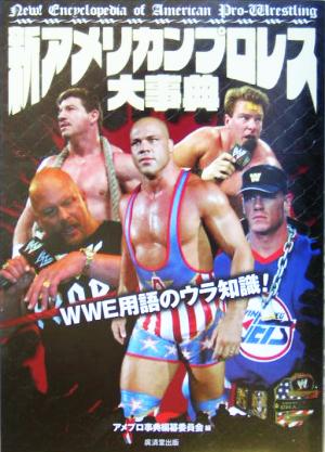 新アメリカンプロレス大事典 WWE用語のウラ知識！