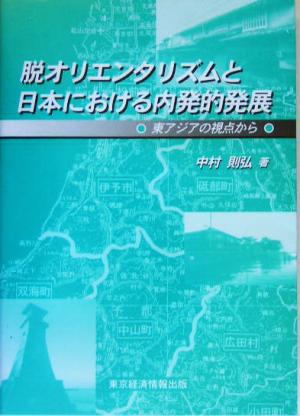 脱オリエンタリズムと日本における内発的発展 東アジアの視点から 愛媛大学経済学会叢書4