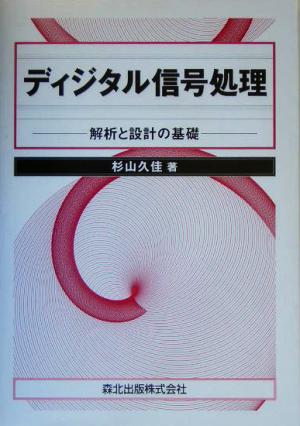 ディジタル信号処理 解析と設計の基礎