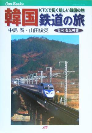 韓国 鉄道の旅KTXで拓く新しい韓国の旅JTBキャンブックス
