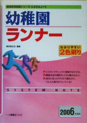 幼稚園ランナー(2006年度版) 教員採用試験シリーズシステムノート