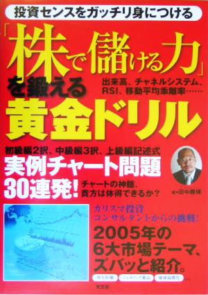 「株で儲ける力」を鍛える黄金ドリル 投資センスをガッチリ身につける