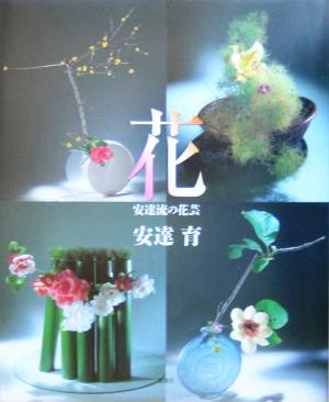 花 安達流の花芸