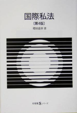 国際私法 有斐閣Sシリーズ