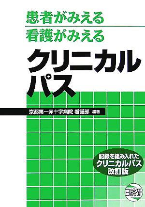 患者がみえる看護がみえるクリニカルパス 記録を組み入れたクリニカル