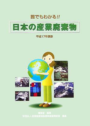 誰でもわかる!!日本の産業廃棄物(平成17年度版)