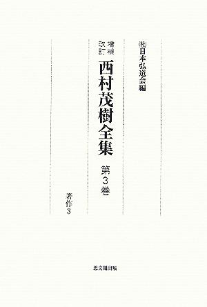 西村茂樹全集(第3巻) 著作3