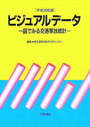 ビジュアルデータ(平成16年版) 図でみる交通事故統計