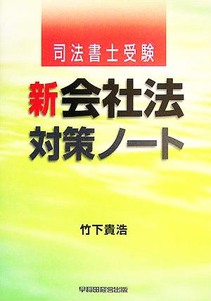 新会社法対策ノート 司法書士受験