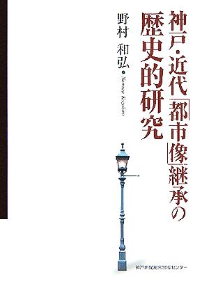 神戸・近代「都市像」継承の歴史的研究