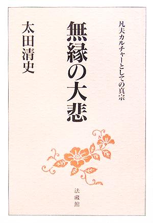 無縁の大悲 凡夫カルチャーとしての真宗