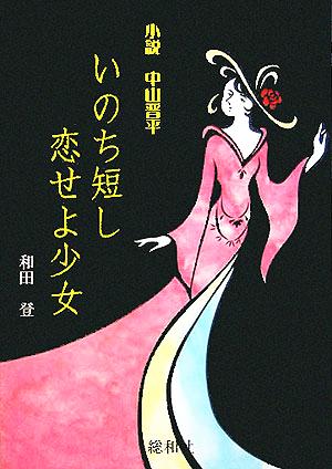 いのち短し恋せよ少女 小説 中山晋平