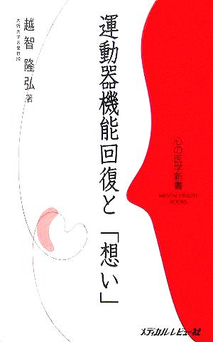 運動器機能回復と「想い」 心の医学新書