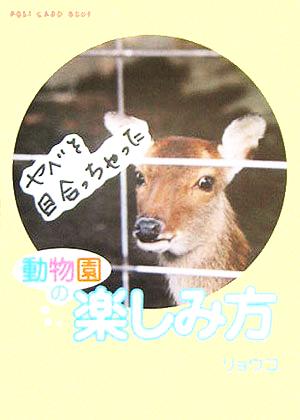 動物園の楽しみ方 新風舎文庫