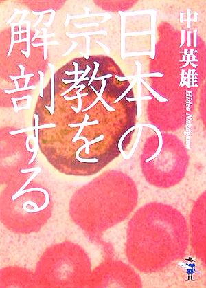 日本の宗教を解剖する 新風舎文庫