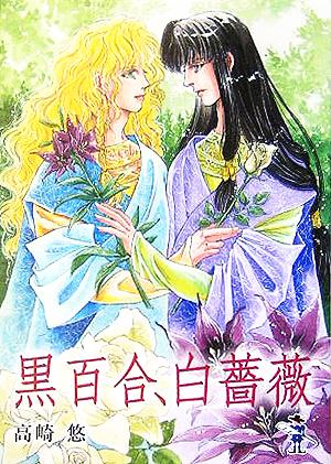 黒百合、白薔薇 新風舎文庫