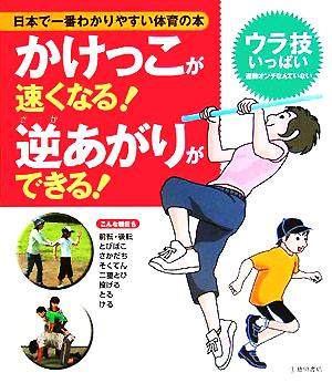 かけっこが速くなる！逆あがりができる！日本で一番わかりやすい体育の本