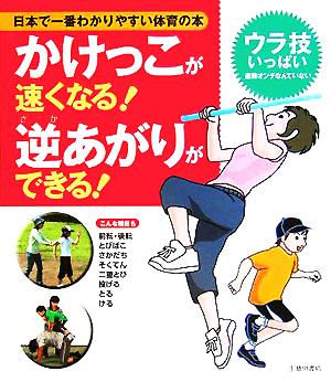 かけっこが速くなる！逆あがりができる！ 日本で一番わかりやすい体育の本