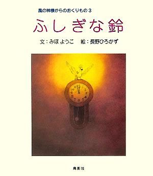 ふしぎな鈴(3) 風の神様からのおくりもの