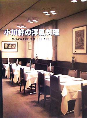 小川軒の洋風料理 OGAWAKEN Since 1905