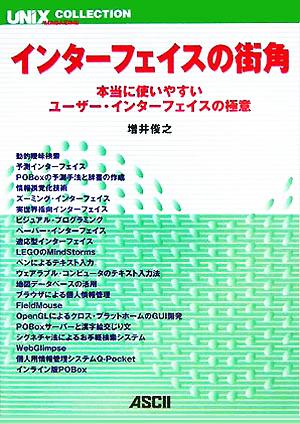 インターフェイスの街角 本当に使いやすいユーザー・インターフェイスの極意 UNIX MAGAZINE COLLECTION