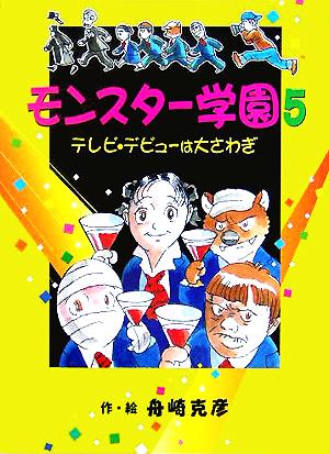 モンスター学園(5) テレビ・デビューは大さわぎ おはなしフレンズ！12