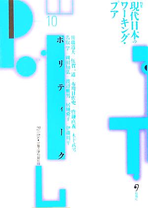 ポリティーク(10)特集 現代日本のワーキング・プア労働法律旬報別冊
