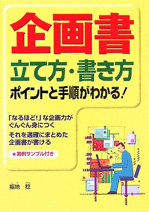 企画書立て方・書き方 ポイントと手順がわかる！