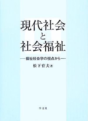 現代社会と社会福祉 福祉社会学の視点から