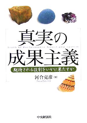 真実の成果主義 期待される役割をいかに果たすか