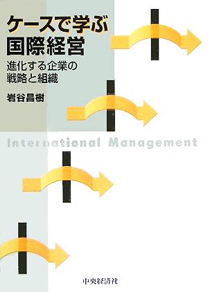 ケースで学ぶ国際経営 進化する企業の戦略と組織