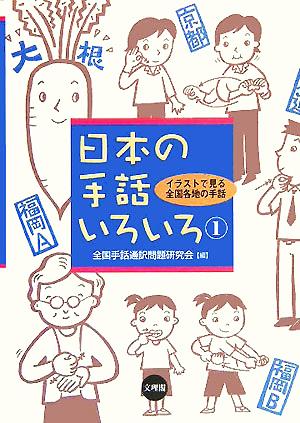 日本の手話いろいろ(1) イラストで見る全国各地の手話