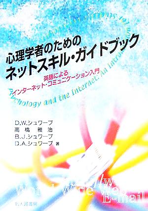 心理学者のためのネットスキル・ガイドブック英語によるインターネット・コミュニケーション入門