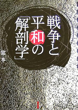 戦争と平和の「解剖学」