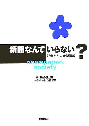 新聞なんていらない？ 記者たちの大学講義