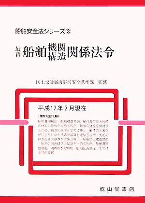 最新船舶機関・構造関係法令 船舶安全法シリーズ3