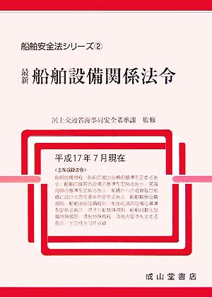 最新船舶設備関係法令 船舶安全法シリーズ2