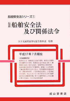 最新船舶安全法及び関係法令 船舶安全法シリーズ1