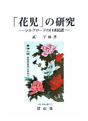 「花児」の研究 シルクロードの口承民謡 SBC学術文庫