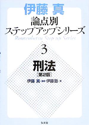 伊藤真 論点別ステップアップシリーズ 第2版(3) 刑法