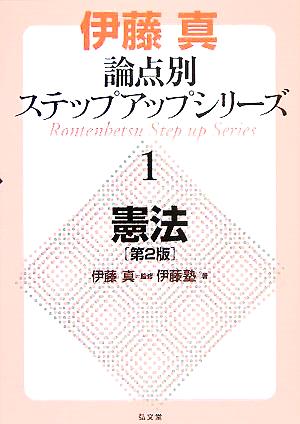 伊藤真 論点別ステップアップシリーズ 第2版(1) 憲法