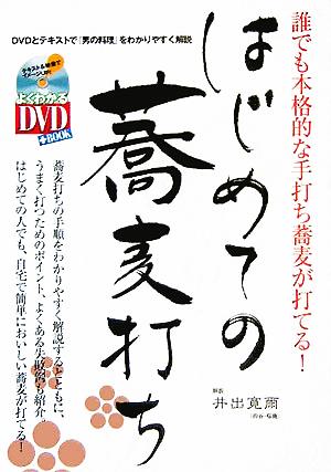 はじめての蕎麦打ち 誰でも本格的な手打ち蕎麦が打てる！