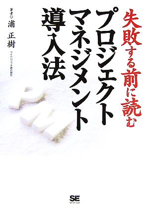 プロジェクトマネジメント導入法 失敗する前に読む