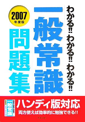 わかる!!わかる!!わかる!!一般常識問題集(2007年度版)